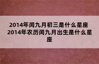 2014年闰九月初三是什么星座 2014年农历闰九月出生是什么星座